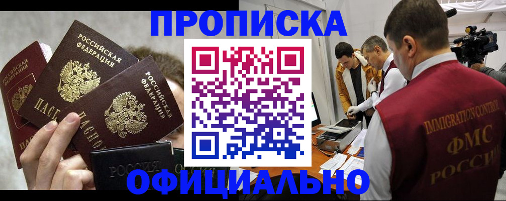 прописка в Белорецке
