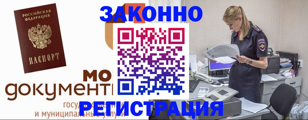 временная регистрация для всех в Белорецке